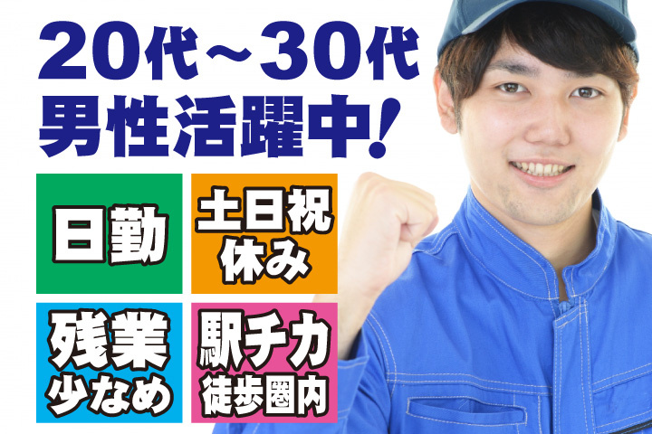 男性写真　20代～30代男性活躍中！日勤・土日祝休み！残業少なめ！駅チカ徒歩圏内！