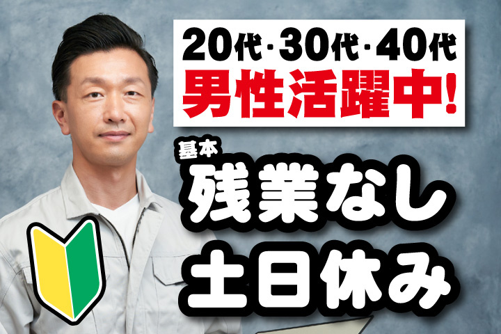 男性写真　20代・30代・40代男性活躍中！基本残業なし・土日休み