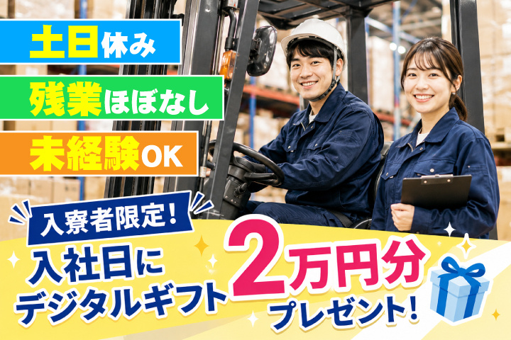 男女写真　土日休み　残業ほぼなし　未経験OK　入寮者限定！入社日にデジタルギフト2万円分プレゼント！