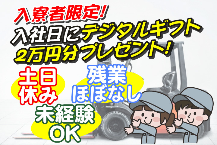男女イラスト　土日休み　残業ほぼなし　未経験OK　入寮者限定！入社日にデジタルギフト2万円分プレゼント！
