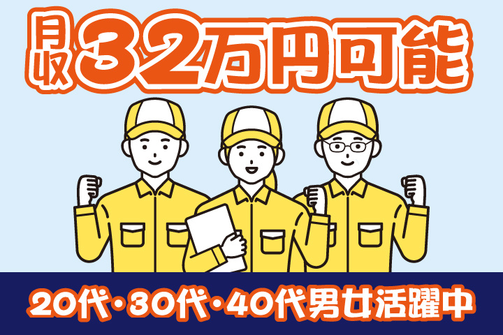 男女イラスト　月収32万円可能　20代・30代・40代男女活躍中