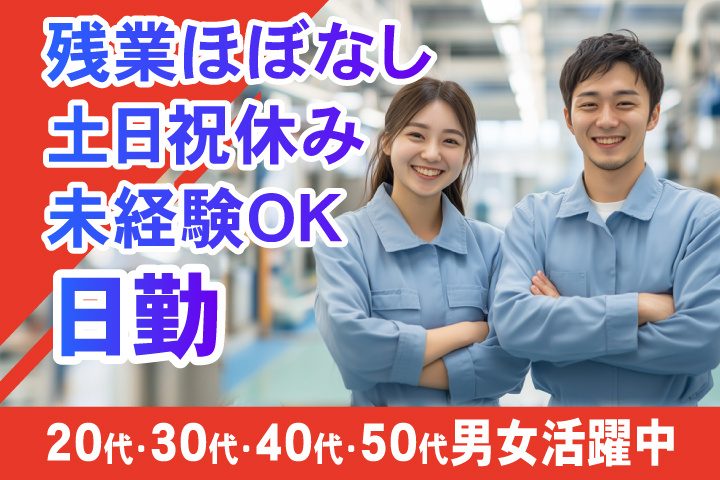 男女写真　日勤　土日祝休み　残業ほぼなし　未経験OK　20代・30代・40代・50代男女活躍中