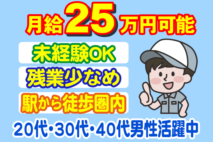 男性イラスト　月収25万円可能　未経験OK　残業少なめ　駅から徒歩圏内　20代・30代・40代男性活躍中