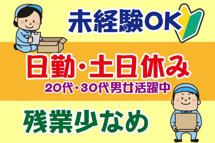 男女イラスト　日勤　土日休み　残業少なめ　未経験OK　20代・30代男女活躍中
