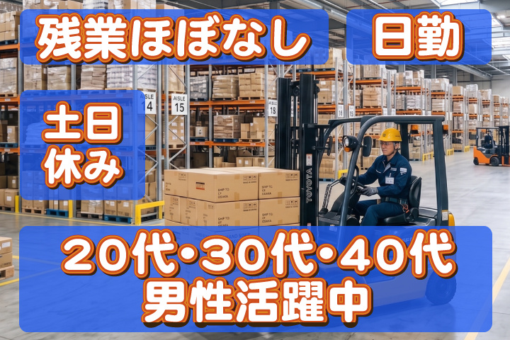 フォークリフト写真　日勤　土日休み　残業ほぼなし　20代・30代・40代男性活躍中