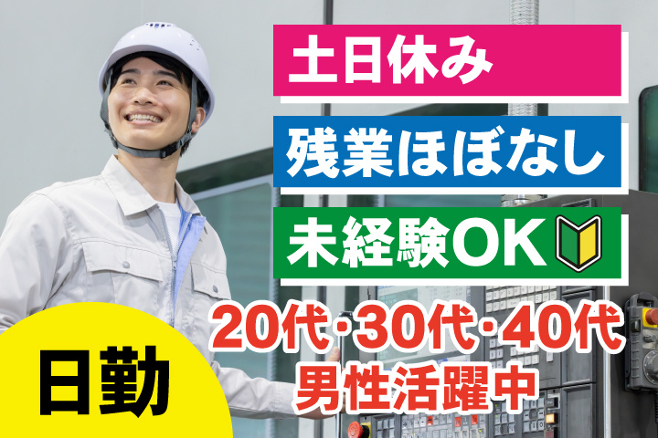 男性写真　日勤　土日休み　残業ほぼなし　未経験OK　20代・30代・40代男性活躍中