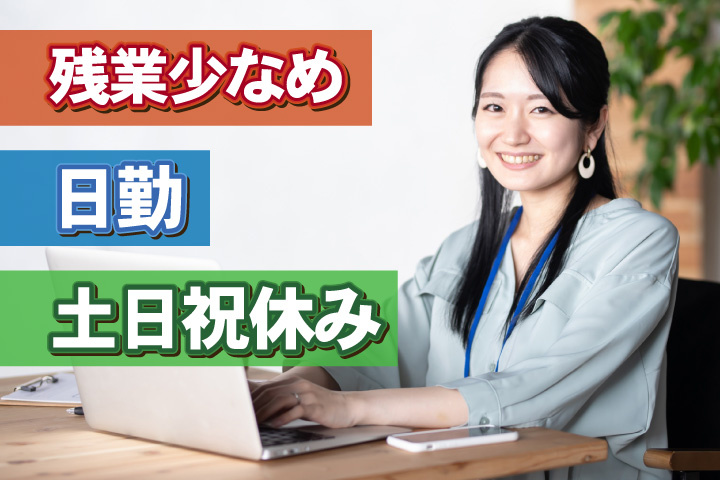 女性写真　男女写真　日勤　土日祝休み　残業少なめ　