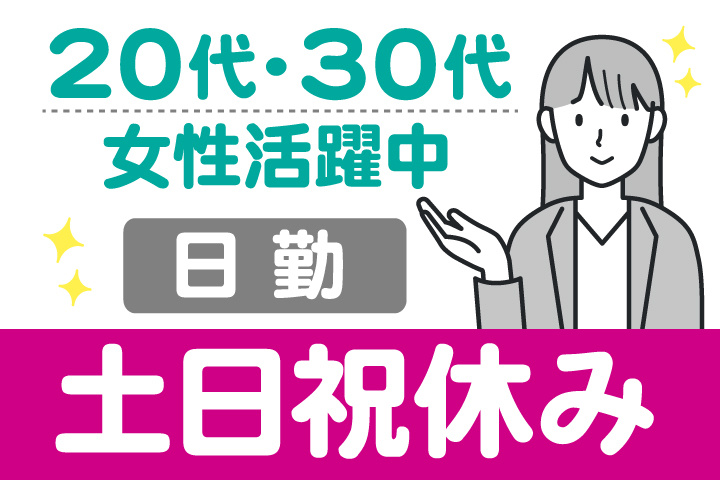 女性イラスト　日勤　土日祝休み　20代・30代女性活躍中