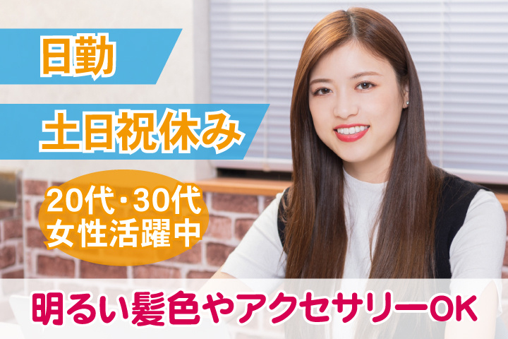 女性写真　日勤　土日祝休み　明るい髪色やアクセサリーOK　20代・30代女性活躍中