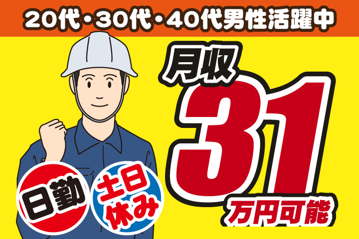 男性イラスト　月収31万円可能　日勤　土日休み　20代・30代・40代男性活躍中