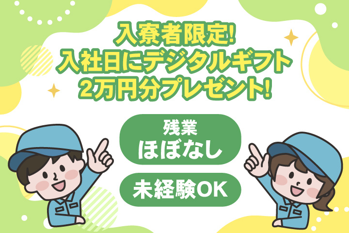 男女イラスト　残業ほぼなし　未経験OK　入寮者限定！入社日にデジタルギフト2万円分プレゼント！