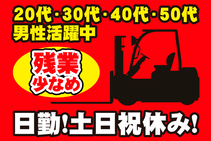 フォークリフトイラスト　日勤　土日祝休み　残業少なめ　20代・30代・40代・50代男性活躍中