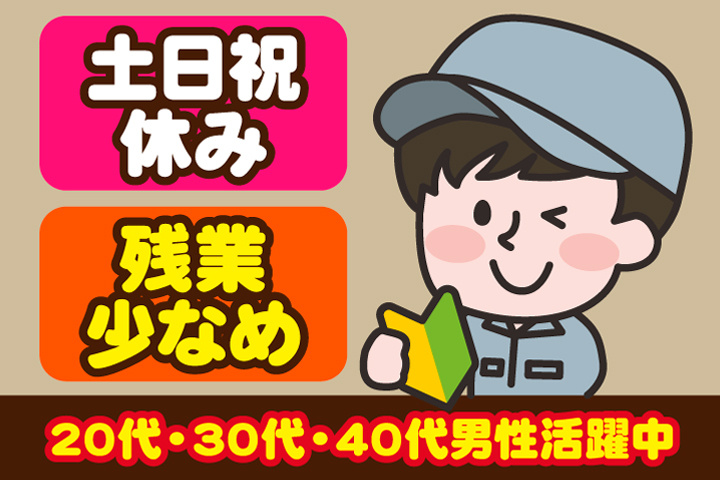 男性イラスト　土日祝休み　残業少なめ　未経験OK　20代・30代・40代男性活躍中