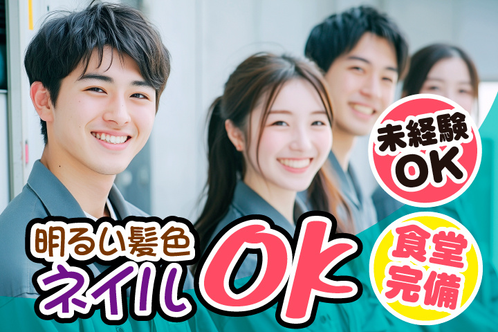 男女写真　明るい髪色・ネイルOK！食堂完備！未経験OK！