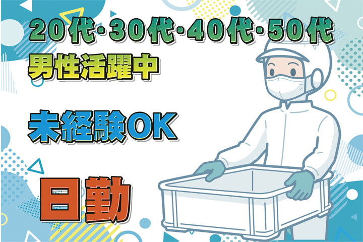 男性イラスト　日勤　未経験OK　20代・30代・40代・50代男性活躍中