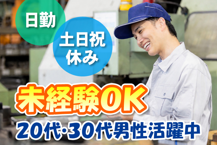 男性写真　日勤　土日祝休み　未経験OK　20代・30代男性活躍中