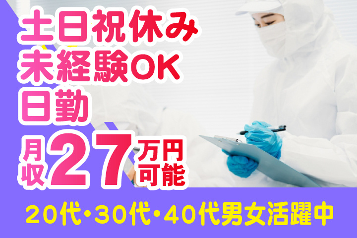 女性写真　日勤　土日祝休み　月収27万円可能　未経験OK　20代・30代・40代男女活躍中