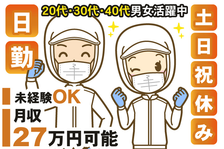 男女イラスト　日勤　土日祝休み　月収27万円可能　未経験OK　20代・30代・40代男女活躍中
