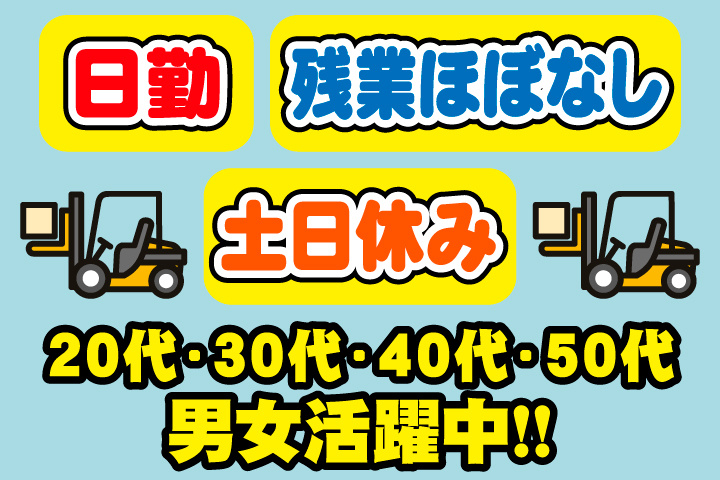 フォークリフトイラスト　日勤　土日祝休み　残業ほぼなし　20代・30代・40代・50代男女活躍中
