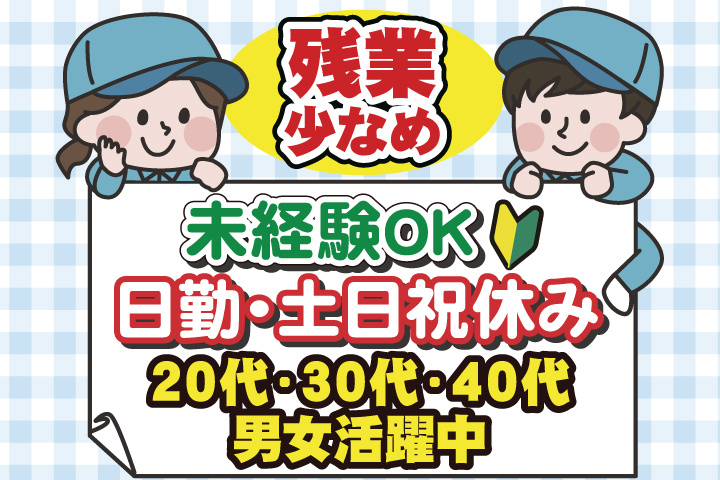 男女イラスト　日勤　土日祝休み　残業少なめ　未経験OK　20代・30代・40代男女活躍中