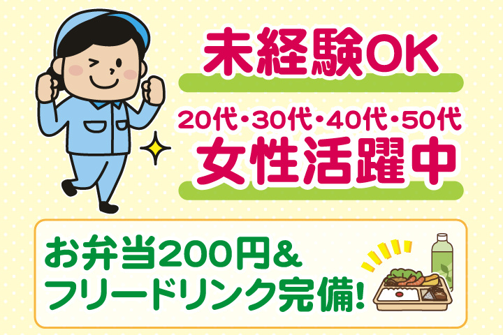 女性イラスト　未経験OK　お弁当200円＆フリードリンク完備！20代・30代・40代・50代女性活躍中