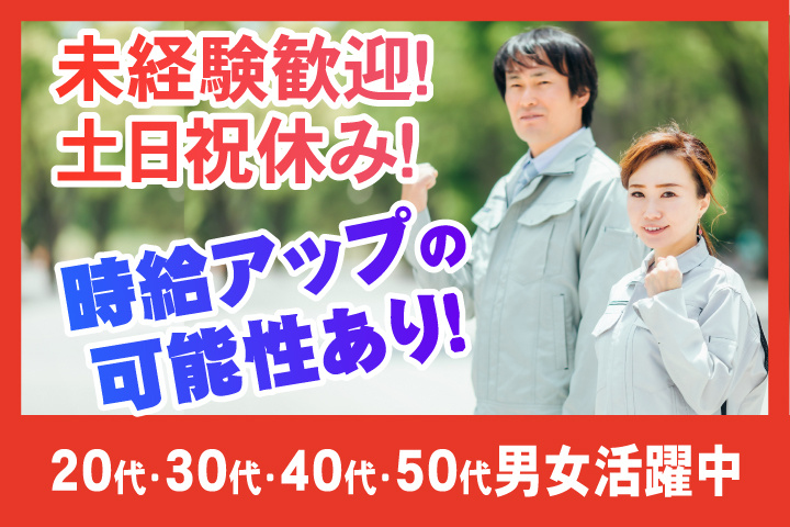男女写真　未経験歓迎！土日祝休み！時給アップの可能性あり！20代・30代・40代・50代男女活躍中