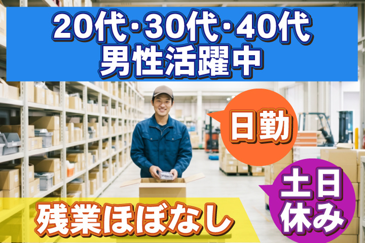 男性写真　日勤　土日祝休み　未経験OK　カンタン軽作業　20代・30代・40代男性活躍中