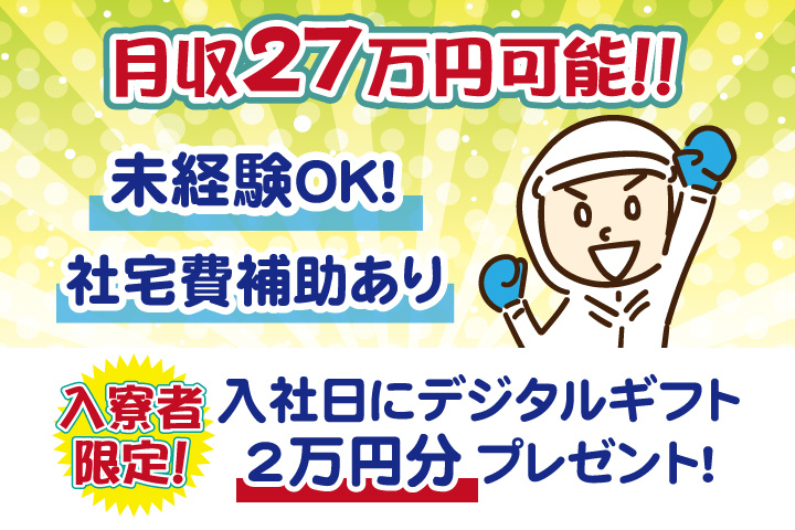 男性イラスト　月収27万円可能　社宅費補助あり　未経験OK　入寮者限定！入社日にデジタルギフト2万円分プレゼント！