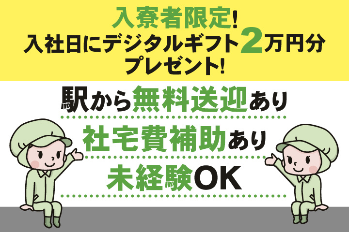 男女イラスト　社宅費補助あり　駅から無料送迎あり　未経験OK　入寮者限定！入社日にデジタルギフト2万円分プレゼント！