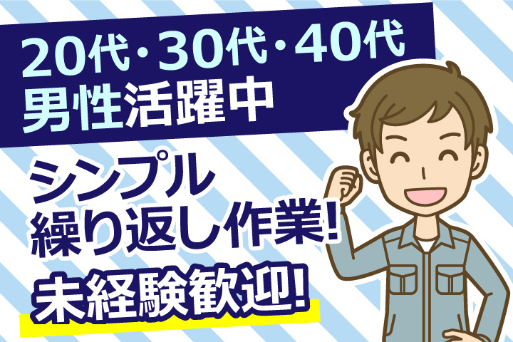 男性イラスト　未経験歓迎！シンプル繰り返し作業！20代・30代・40代男性活躍中