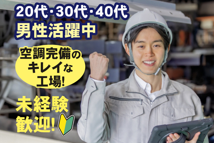 男性写真　未経験歓迎！空調完備のキレイな工場！20代・30代・40代男性活躍中