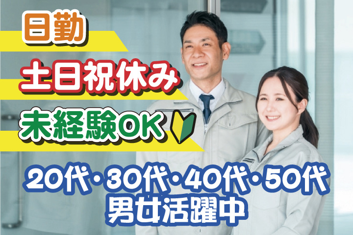 男女写真　日勤　土日祝休み　未経験OK　20代・30代・40代・50代男女活躍中