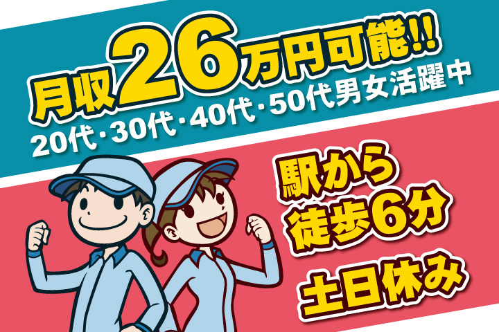 男女イラスト　駅から徒歩6分　月収26万円可能　土日休み　20代・30代・40代・50代男女活躍中