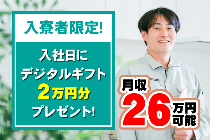男性写真　月収26万円可能　入寮者限定！入社日にデジタルギフト2万円分プレゼント！