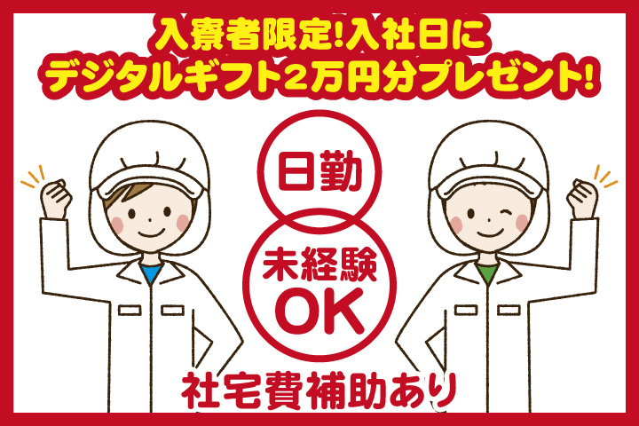 男女イラスト　社宅費補助あり　日勤　未経験OK　入寮者限定！入社日にデジタルギフト2万円分プレゼント！