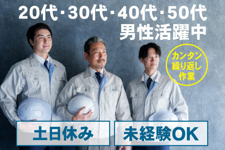 男性写真　土日休み　未経験OK　カンタン繰り返し作業　20代・30代・40代・50代男性活躍中