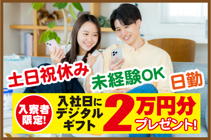 男女写真　日勤　土日休み　未経験歓迎！　入寮者限定！入社日にデジタルギフト2万円分プレゼント！
