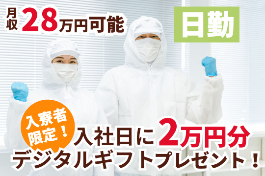 男女写真　日勤　月収28万円可能　入寮者限定！入社日にデジタルギフト2万円分プレゼント！