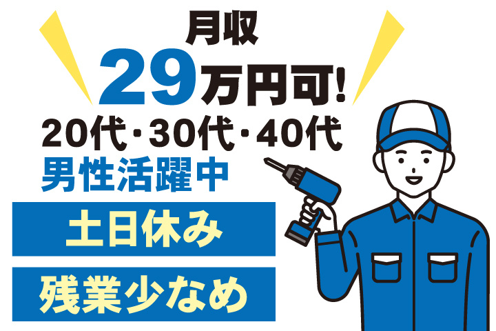 月収29万円可！土日休み　残業少なめ　20代・30代・40代男性活躍中
