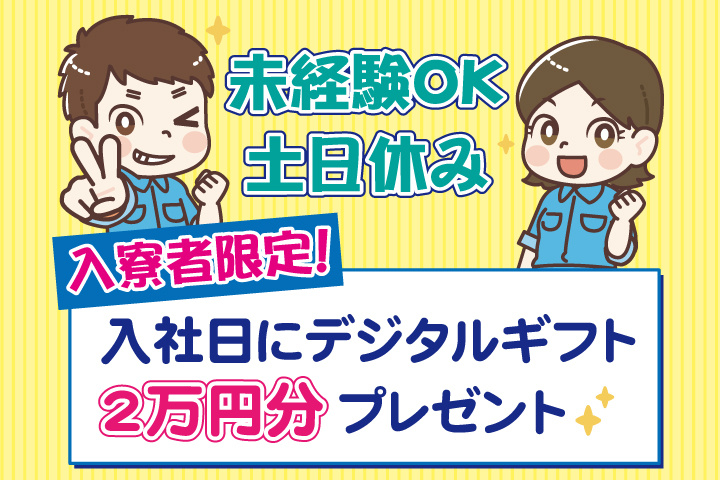 未経験OK　土日休み　入寮者限定！入社日にデジタルギフト2万円分プレゼント！