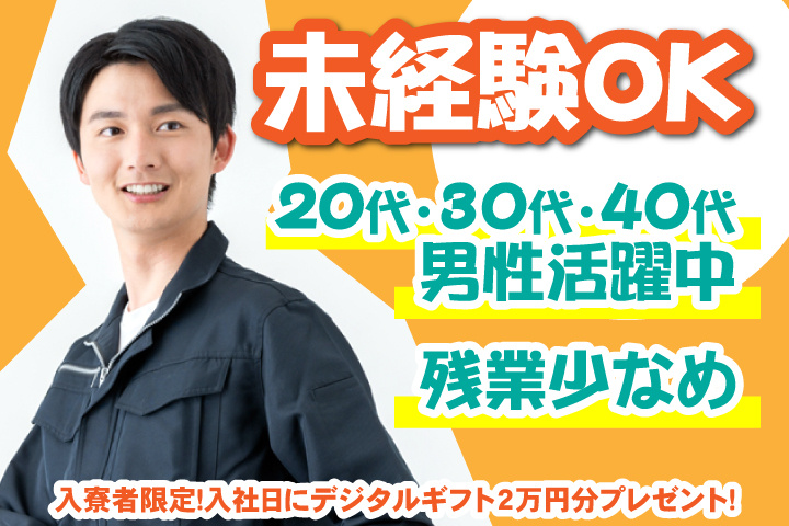 未経験OK　残業少なめ　20代・30代・40代男性活躍中　入寮者限定！入社日にデジタルギフト2万円分プレゼント！