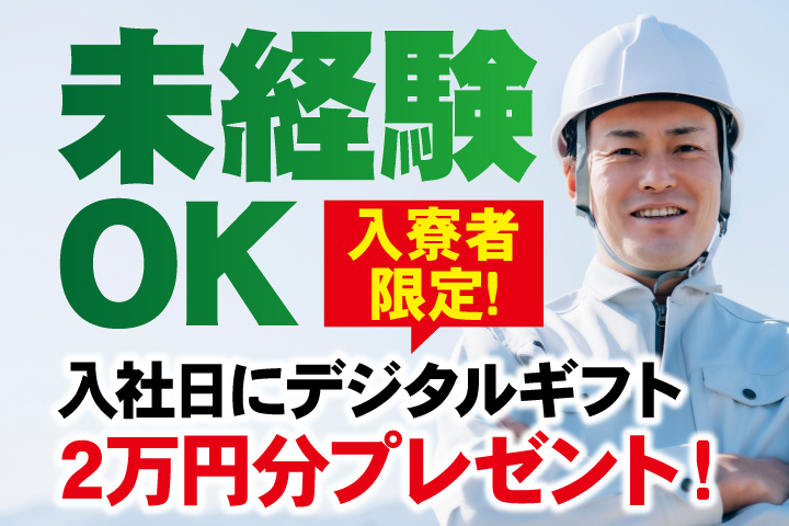 未経験OK　入寮者限定！入社日にデジタルギフト2万円分プレゼント！