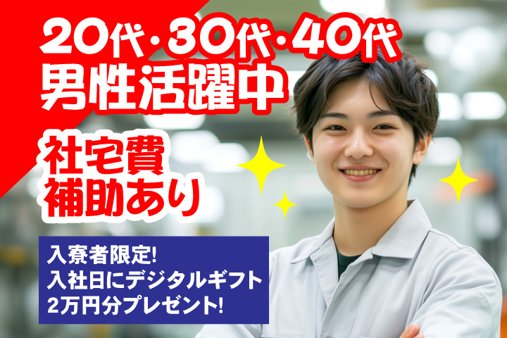 社宅費補助あり　20代・30代・40代男性活躍中　入寮者限定！入社日にデジタルギフト2万円分プレゼント！