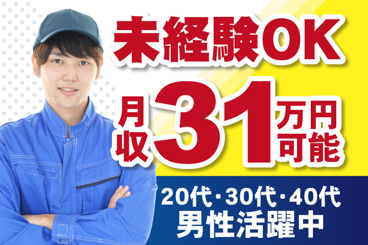未経験OK　月収31万円可能　20代・30代・40代男性活躍中