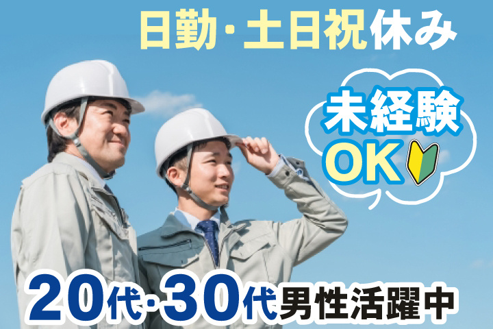 未経験OK　日勤・土日祝休み　20代・30代男性活躍中