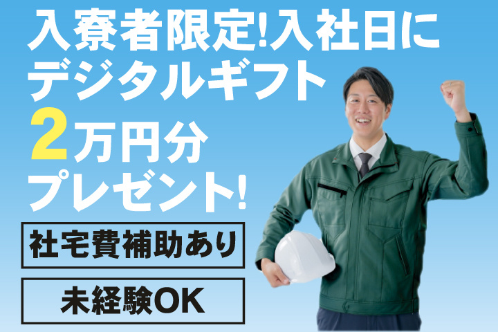 社宅費補助あり　未経験OK　入寮者限定！入社日にデジタルギフト2万円分プレゼント！