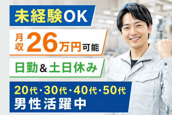 未経験OK　月収26万円可能　日勤＆土日休み　20代・30代・40代・50代男性活躍中