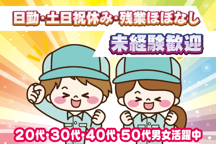 未経験OK　日勤・土日祝休み　残業ほぼなし　20代・30代・40代・50代男女活躍中