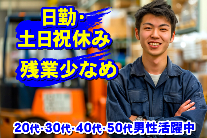 日勤・土日祝休み　残業少なめ　20代・30代・40代・50代男性活躍中