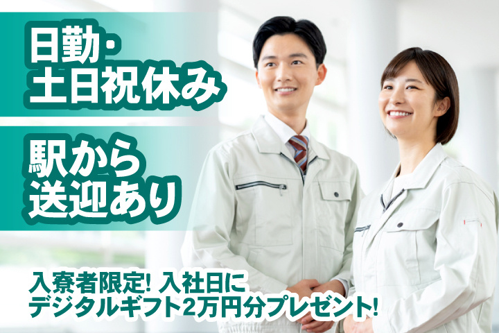 日勤・土日祝休み　駅から送迎あり　入寮者限定！入社日にデジタルギフト2万円分プレゼント！
